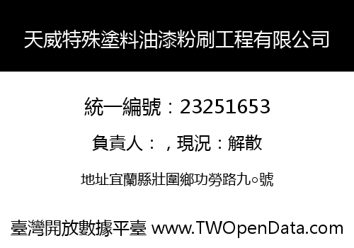 天威特殊塗料油漆粉刷工程有限公司