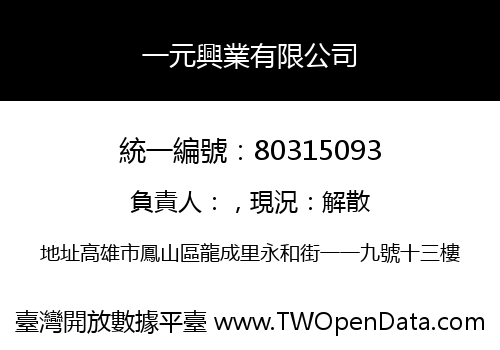 一元興業有限公司