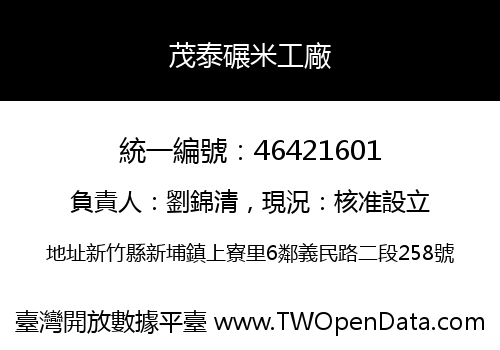 茂泰碾米工廠