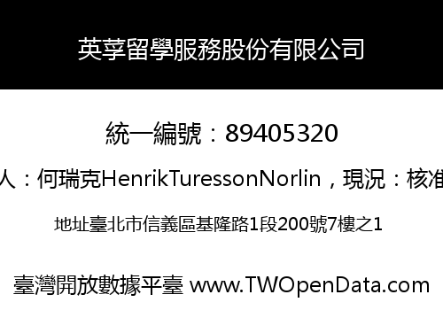 英莩留學服務股份有限公司