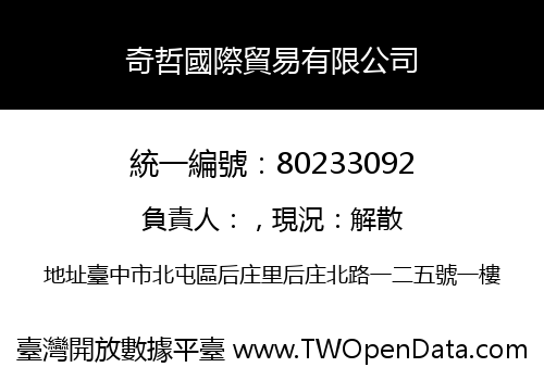 奇哲國際貿易有限公司