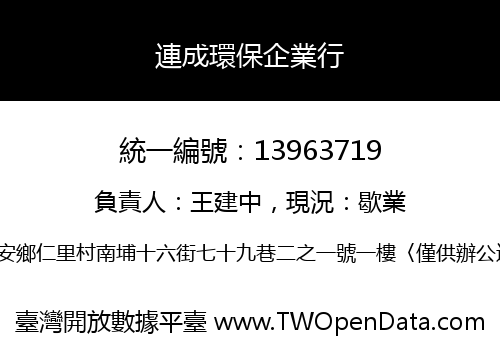 連成環保企業行