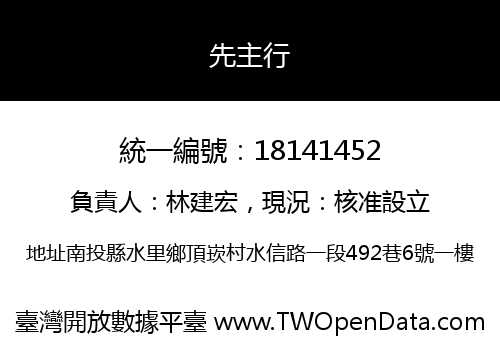 先主行