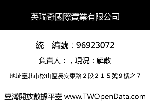 英瑞奇國際實業有限公司