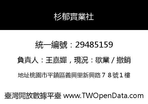 杉郁實業社