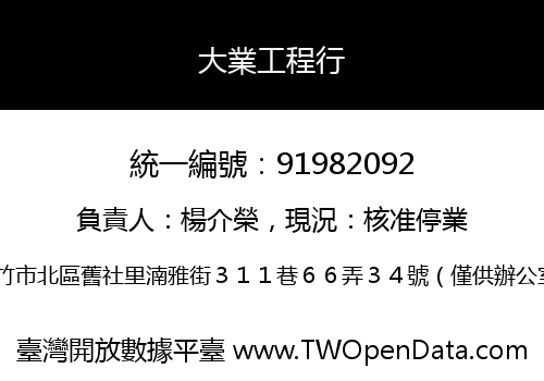大業工程行