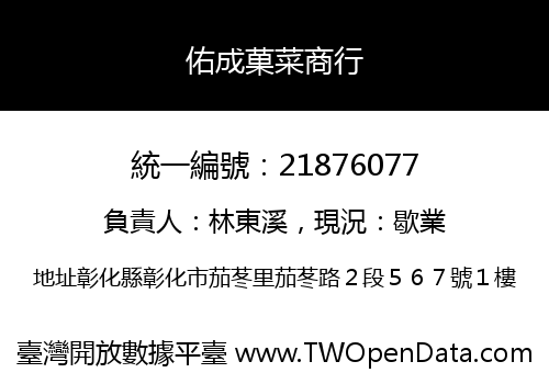 佑成菓菜商行