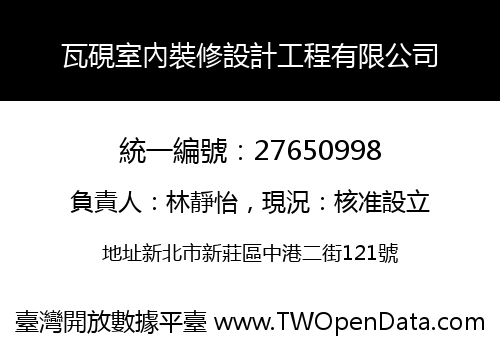 瓦硯室內裝修設計工程有限公司