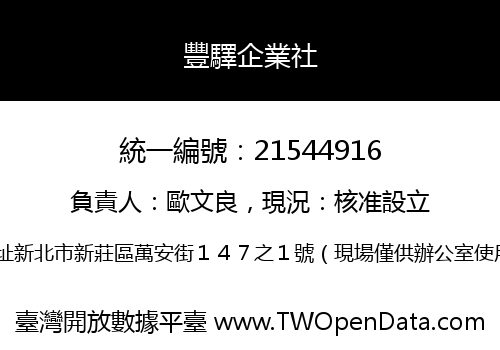 豐驛企業社