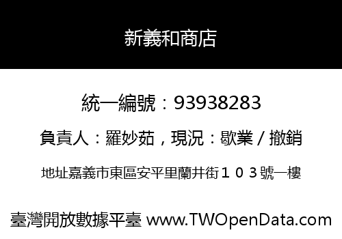 新義和商店