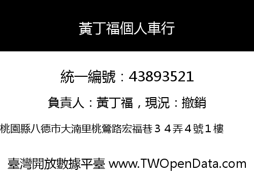 黃丁福個人車行