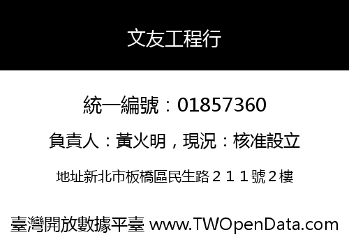 文友工程行