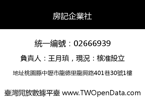 房記企業社