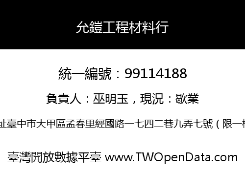 允鎧工程材料行