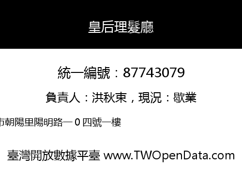 皇后理髮廳