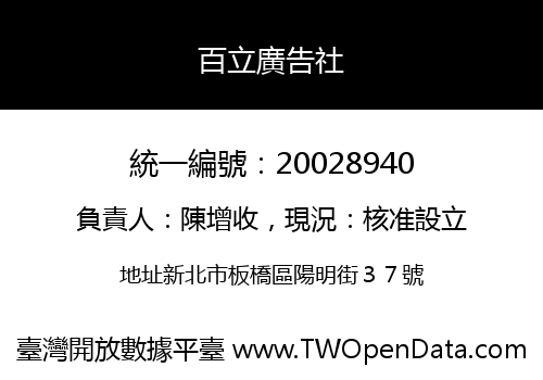 百立廣告社