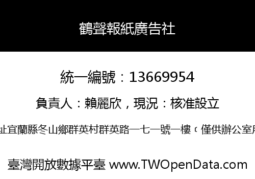 鶴聲報紙廣告社