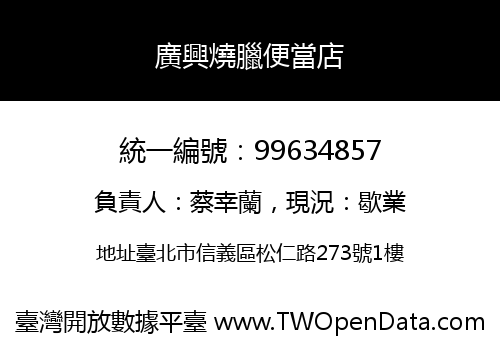 廣興燒臘便當店