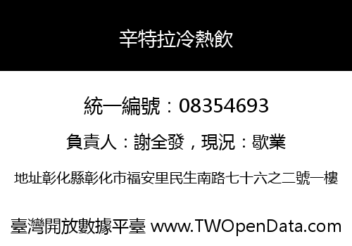 辛特拉冷熱飲