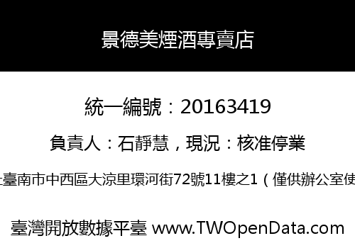 景德美煙酒專賣店