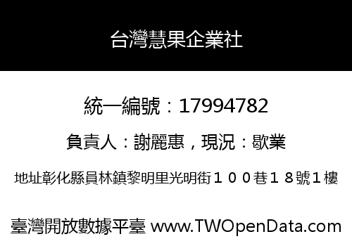 台灣慧果企業社
