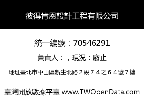 彼得肯恩設計工程有限公司