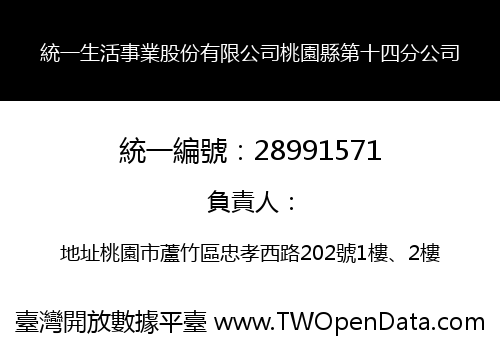 統一生活事業股份有限公司桃園縣第十四分公司