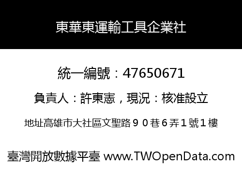 東華東運輸工具企業社