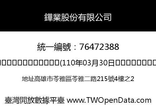 鏵業股份有限公司