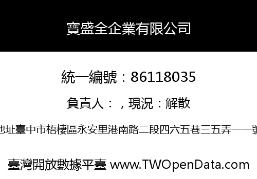寶盛全企業有限公司