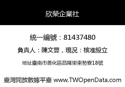 欣榮企業社