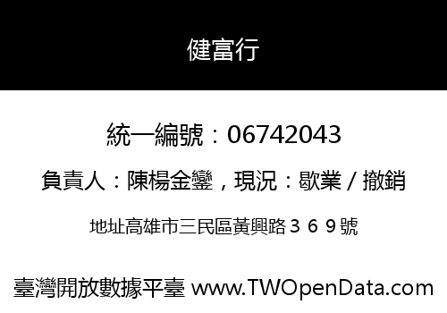 健富行