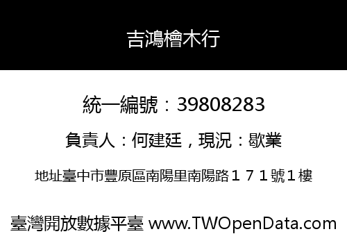 吉鴻檜木行