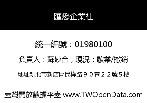 匯懋企業社