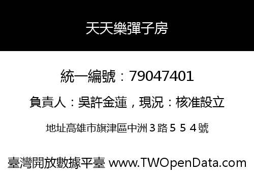 天天樂彈子房