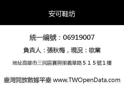 安可鞋坊