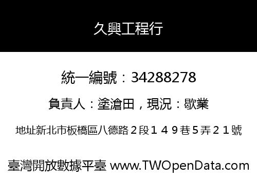 久興工程行