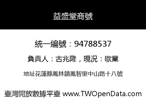 益盛堂商號