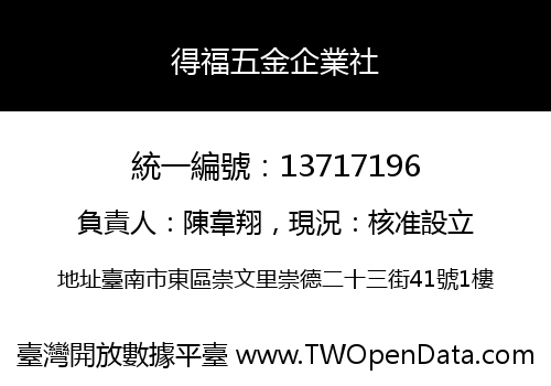 得福五金企業社