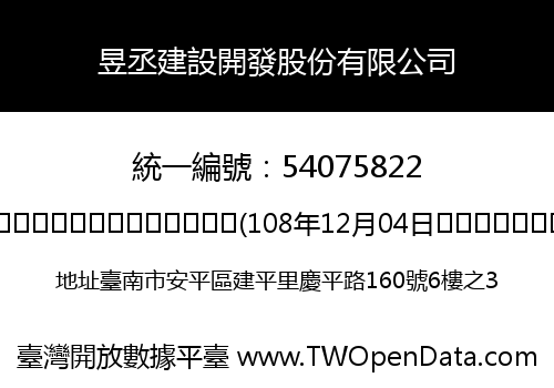 昱丞建設開發股份有限公司