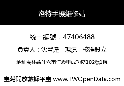 洛特手機維修站