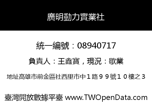 廣明動力實業社