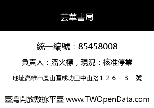 芸華書局