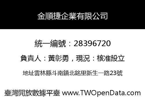 金順捷企業有限公司