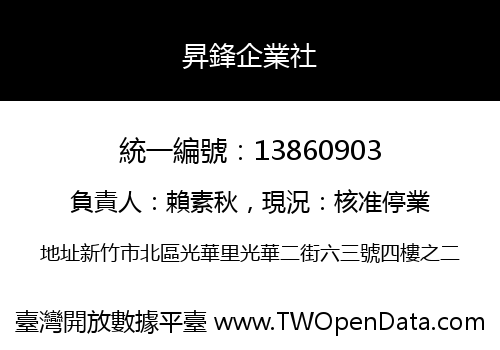 昇鋒企業社