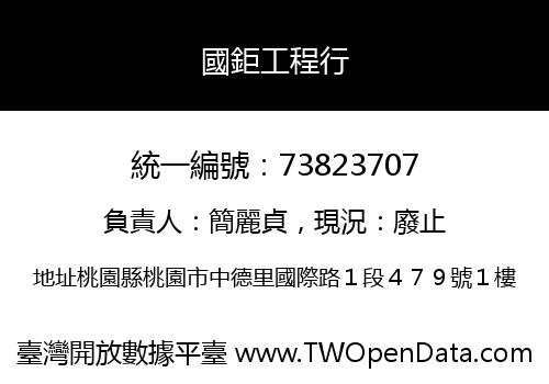 國鉅工程行