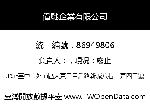 偉馳企業有限公司