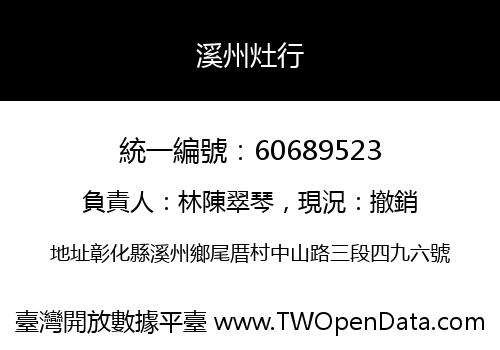 溪州灶行