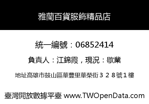 雅蘭百貨服飾精品店