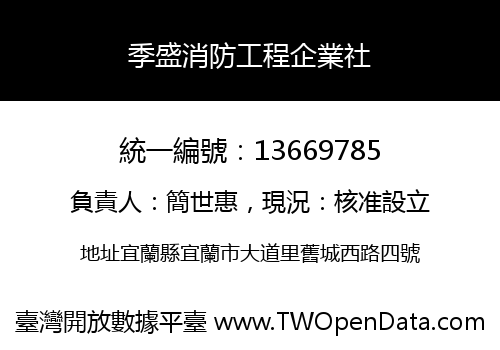 季盛消防工程企業社